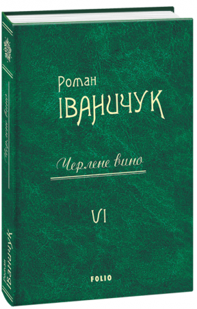 Книга Черлене вино т.6