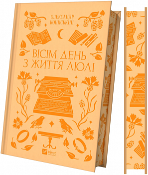 Вісім день з життя Люлі