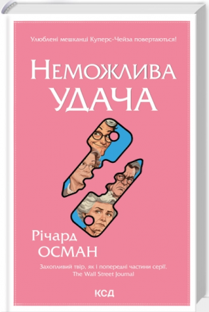 Книга Неможлива удача. Книга 5
