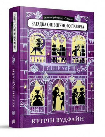 Книга Загадка опівнічного павича
