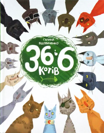 Книга 36 і 6 котів