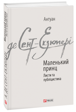 Книга Маленький принц. Листи та публіцистика