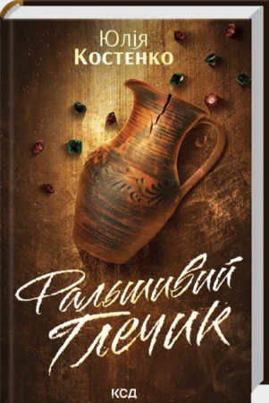 Книга Фальшивий Глечик. Книга 2