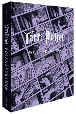 Книга Гаррі Поттер: розкадрування