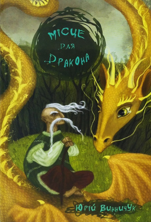 Книга Місце для дракона