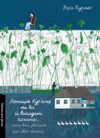 Книга Летиція Кур'ята та всі її вигадані коханці, яким вона збрехала про свого батька