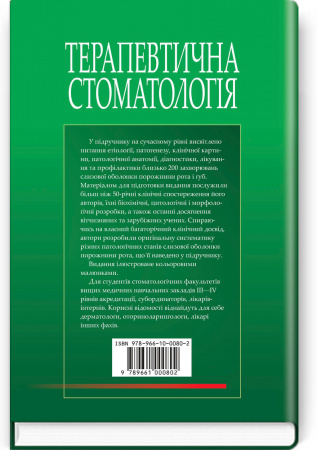 Книга Терапевтична стоматологія. Підручник. У 4 томах. Том 4. Захворювання слизової оболонки порожнини рота