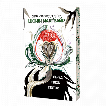 Серед гілок і кісток