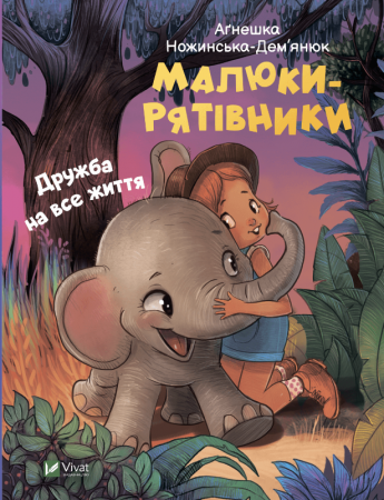 Книга Малюки-рятівники. Дружба на все життя