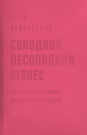 Книга Солодкий несолодкий бізнес. Від кавових автоматів до ресторанної мережі