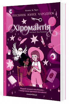 Хіромантія. Посібник для юних чародійок