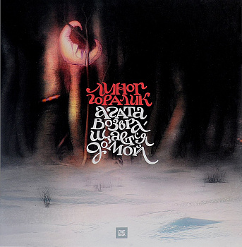 Агата возвращается домой