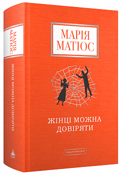 Жінці можна довіряти