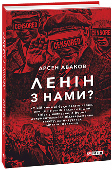 Ленін з нами?