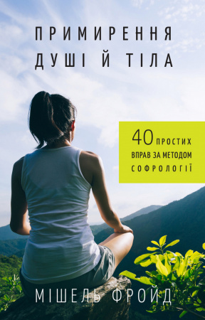 Книга Примирення душі й тіла. 40 простих вправ за методом софрології
