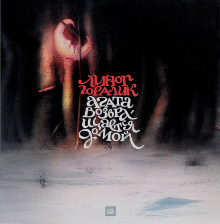 Книга Агата возвращается домой