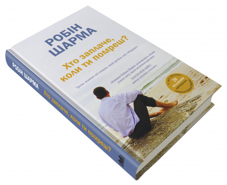 Книга Хто заплаче, коли ти помреш?