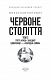 Червоне століття. Том 3. Третя криза західної цивілізації — «холодна війна»