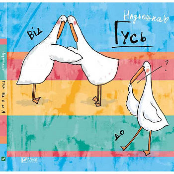 Гусь від А до Я