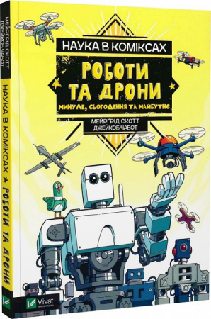Книга Наука в коміксах. Роботи та дрони: минуле, сучасне і майбутнє