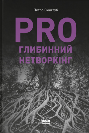 Книга PRO глибинний нетворкінг