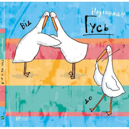 Книга Гусь від А до Я