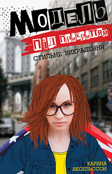 Модель під прикриттям. Книга 2. Стильне викрадення