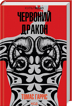 Червоний Дракон. Книга 1