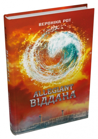 Книга Allegiant. Віддана. Книга 3