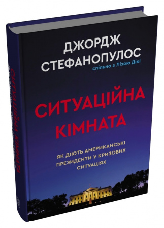 Книга Ситуаційна кімната. Як діють американські президенти у кризових ситуаціях