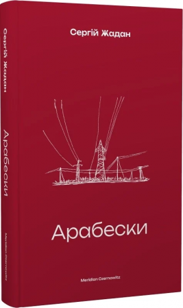 Книга Арабески