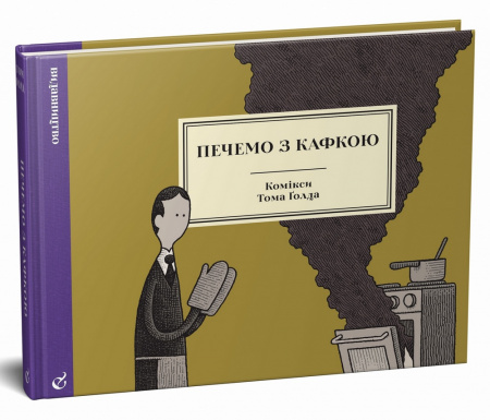 Книга Печемо з Кафкою