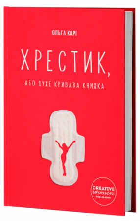 Книга Хрестик, або Дуже кривава книжка
