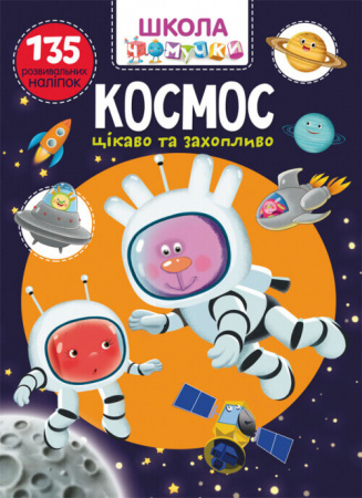 Книга Школа чомучки. Космос. 135 розвивальних наліпок