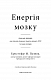 Енергія мозку. Психічне здоров'я: нові способи лікування тривоги, депресії, ПТСР та інших розладів