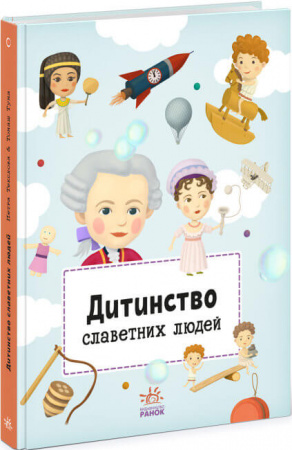 Книга Дитинство славетних людей