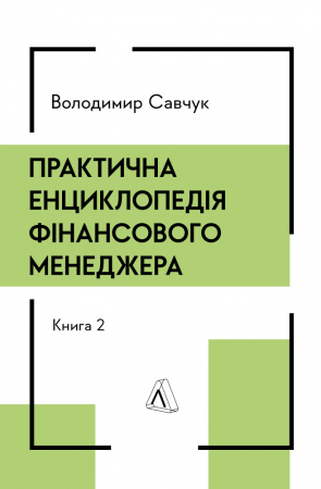 Книга Практична енциклопедія фінансового менеджера. Книга 1 і Книга 2