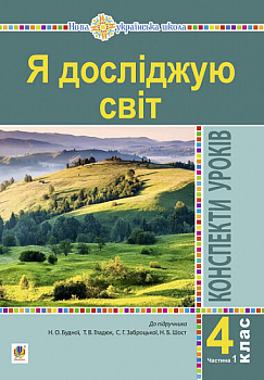 Я досліджую світ. 4 клас. Конспекти уроків. Частина 1