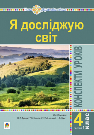 Книга Я досліджую світ. 4 клас. Конспекти уроків. Частина 1