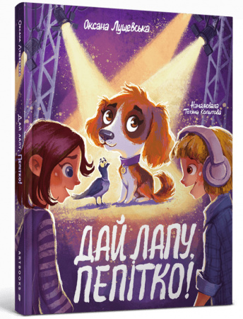 Книга Дай лапу, Пепітко!