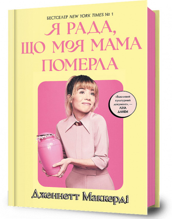 Книга Я рада, що моя мама померла