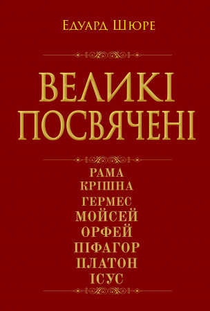 Книга Великі посвячені. Нарис езотерики релігій