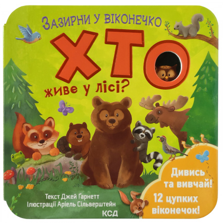 Книга Хто живе у лісі? Зазирни у віконечко