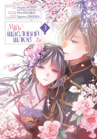 Книга Мій щасливий шлюб, Том 3