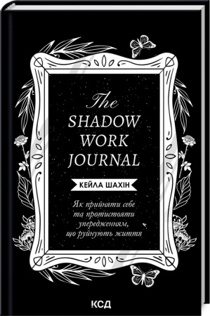 Книга The Shadow Work Journal. Як прийняти себе та протистояти упередженням, що руйнують життя