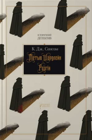 Книга Метью Шардлейк. Розгін