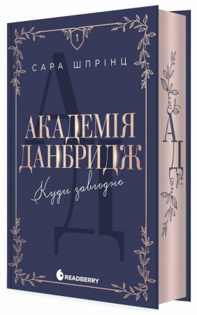 Книга Академія Данбридж. Куди завгодно. Книга 1