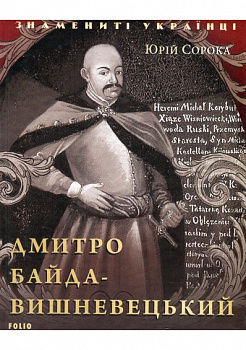 Дмитро Байда-Вишневецький