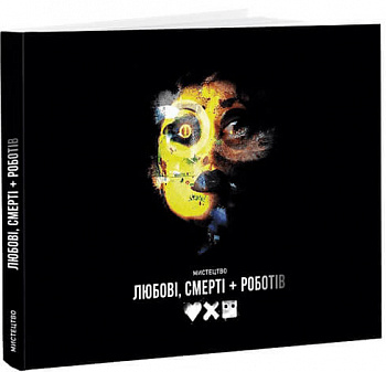 Мистецтво «Любові, смерті + роботів»