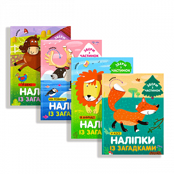 Комплект книг "Веселі наліпки"